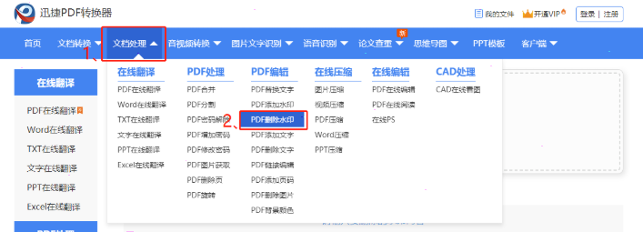 迅捷pdf转换器去除水印设置教程