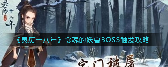 灵历十八年食魂的妖兽BOSS怎么过食魂的妖兽BOSS触发攻略