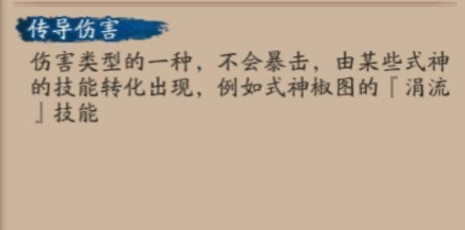 阴阳师传导伤害是什么传导伤害介绍