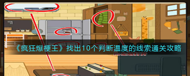 疯狂爆梗王找出10个判断温度的线索通关攻略