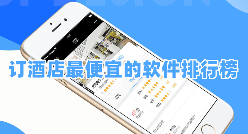 哪个平台订酒店最便宜订酒店最便宜的APP排行榜