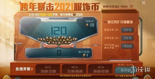 和平精英跨年暴击2021服饰币怎么玩-跨年暴击2021服饰币玩法攻略