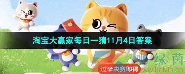 淘宝丹枫迎秋季2023年11月4日每日一猜答案