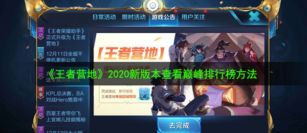 王者营地2020新版本查看巅峰排行榜方法