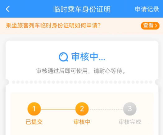 12306乘车临时证明使用方法