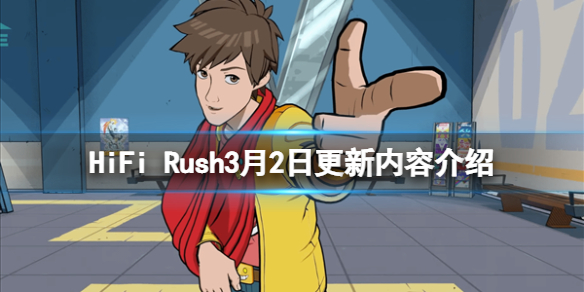 HiFiRush3月2日更新了什么3月2日更新内容介绍