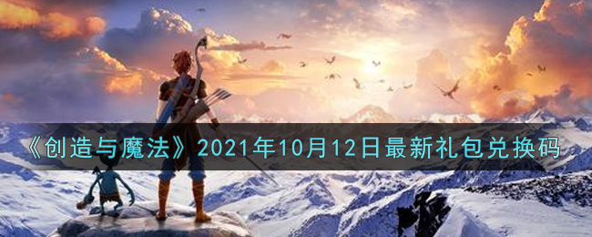 创造与魔法2021年10月12日最新礼包兑换码