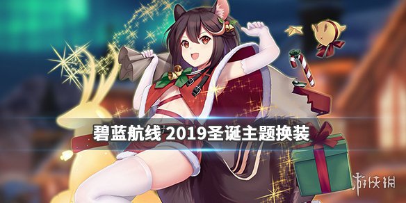 碧蓝航线2019圣诞皮肤汇总2019圣诞换装立绘一览