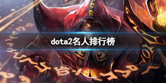 dota2名人排行榜一览