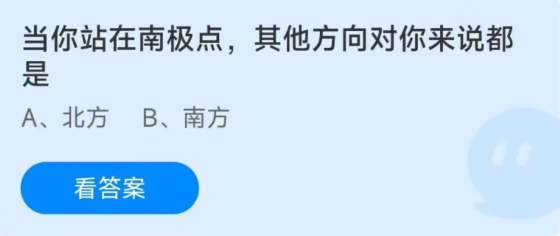 蚂蚁庄园12月28日：当你站在南极点其他方向对你来说都是