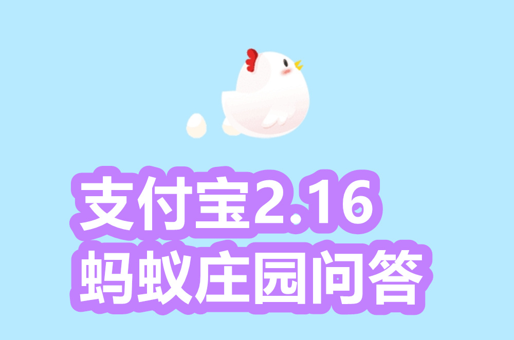 支付宝蚂蚁庄园2月16日答案是什么