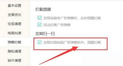 Windows优化大师定期扫描广告弹窗软件教程