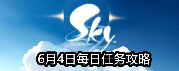 Sky光遇6月4日每日任务攻略