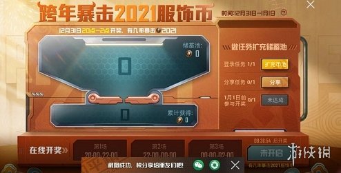 和平精英跨年暴击2021服饰币怎么玩-跨年暴击2021服饰币玩法攻略