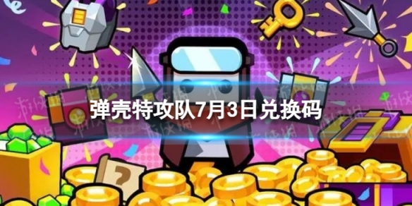 弹壳特攻队7月3日兑换码2023年7月3日礼包兑换码