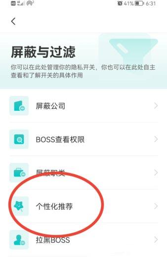 boss直聘关闭个性化期望推荐的方法