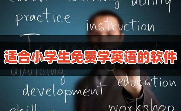 适合小学生免费学英语的软件有哪些1到6年级最好的自学英语app推荐