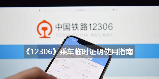 12306乘车临时证明使用方法