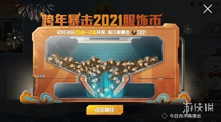 和平精英跨年暴击2021服饰币怎么玩-跨年暴击2021服饰币玩法攻略