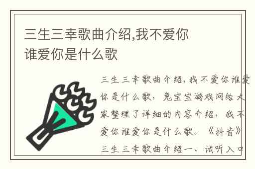 三生三幸歌曲介绍,我不爱你谁爱你是什么歌