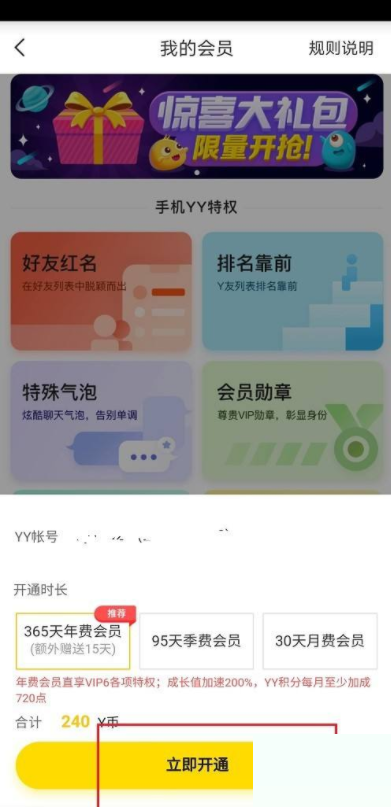 YY开通会员教程