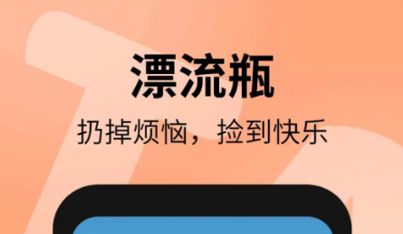 跟微信漂流瓶一样的聊天软件有哪些和微信漂流瓶类似的聊天交友软件