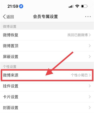 微博怎么不显示手机型号微博怎么设置显示手机型号