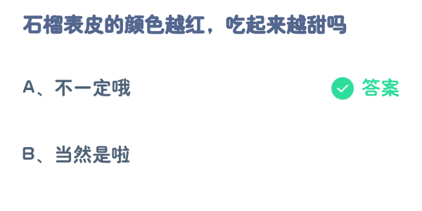 石榴表皮的颜色越红吃起来越甜吗蚂蚁庄园今日正确答案11月7日