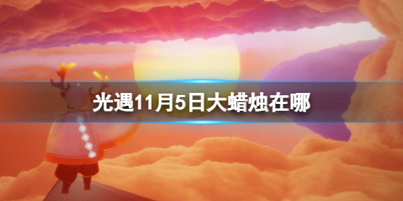 光遇11月5日大蜡烛在哪11.5大蜡烛位置