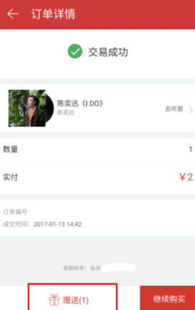 网易云音乐买了专辑怎么送人