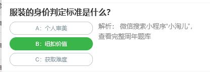 淘宝人生桃仁300问：服装的身价判定标准是什么