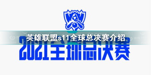 英雄联盟s11全球总决赛什么时候开始英雄联盟s11全球总决赛介绍