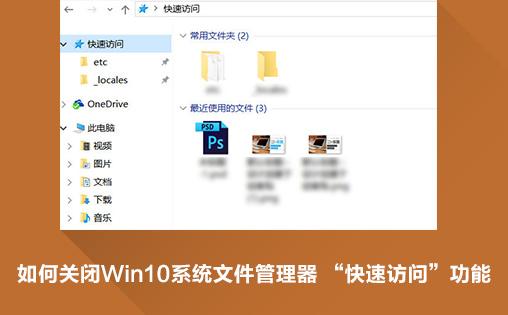 Win10系统快速访问删除方法教程