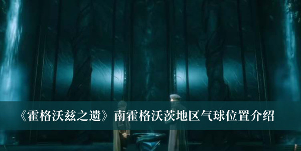 霍格沃兹之遗南霍格沃茨地区气球位置介绍