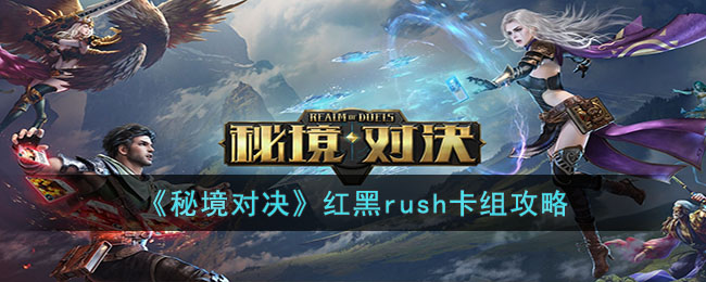 秘境对决红黑rush卡组攻略