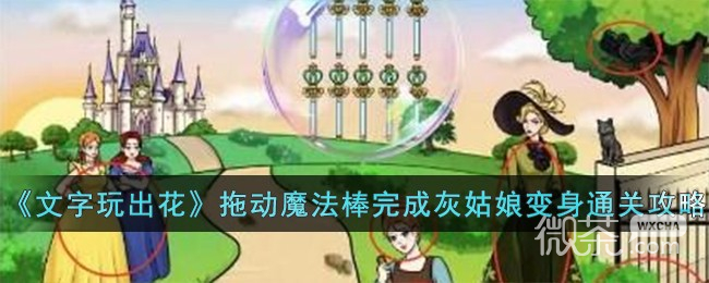 文字玩出花拖动魔法棒完成灰姑娘变身通关攻略分享