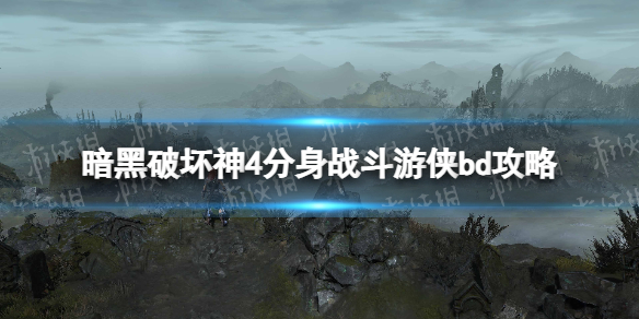 暗黑破坏神4分身战斗游侠bd攻略分身战斗游侠怎么玩