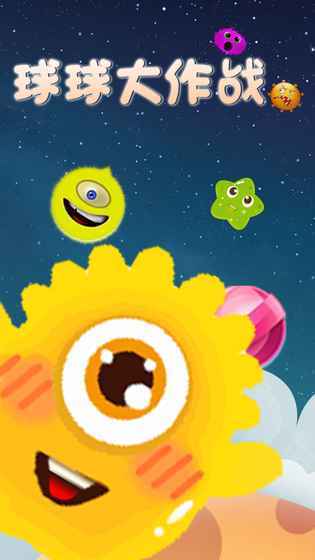 球吃球大作战图5