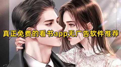 真正免费的看书app无广告软件推荐！无广告永久免费看书神器排行榜