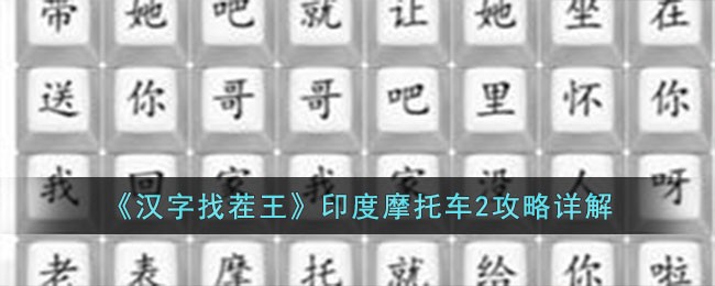 汉字找茬王印度摩托车2攻略详解