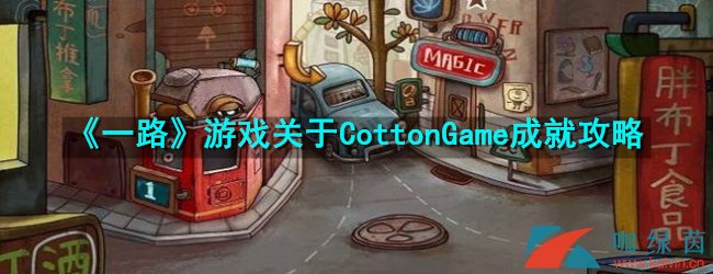 一路游戏关于CottonGame成就攻略