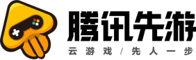 腾讯先游云游戏让你成为最快的游戏玩家