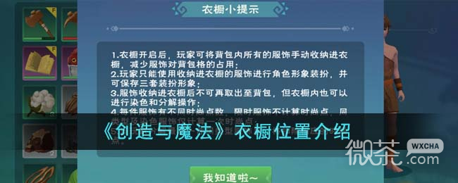 创造与魔法衣橱位置介绍