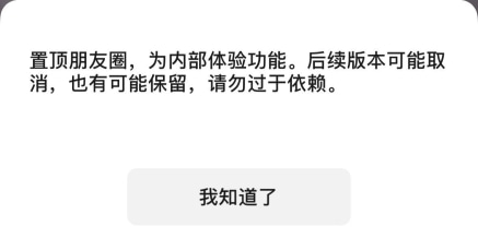 微信内测朋友圈可以置顶了