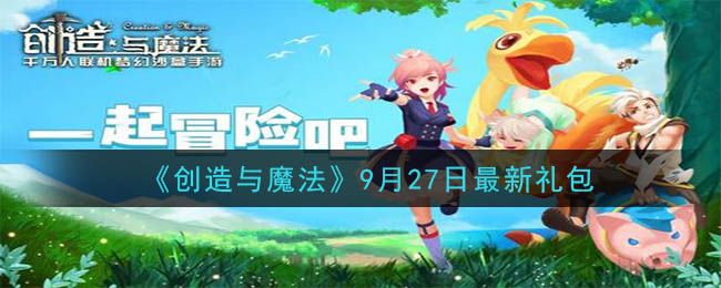 创造与魔法9月27日最新礼包兑换码