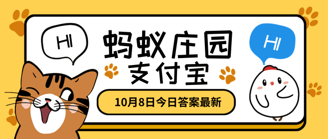 蚂蚁庄园10月8日答题答案