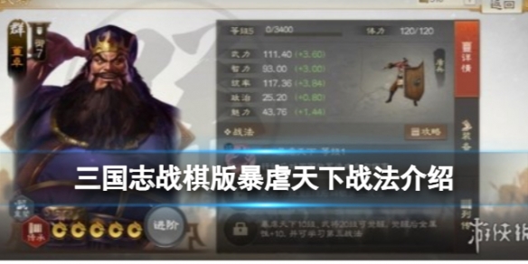 三国志战棋版暴虐天下战法暴虐天下战法怎么样