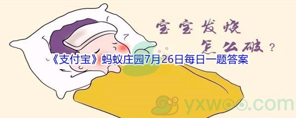 2021支付宝蚂蚁庄园7月26日每日一题答案