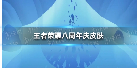 王者荣耀生态保护新皮肤八周年庆皮肤