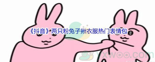 抖音两只粉兔子揪衣服热门高清表情包分享